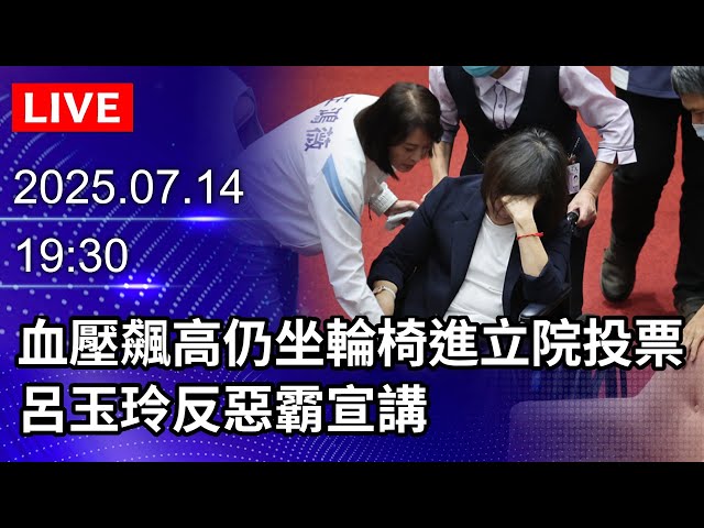 🔴【LIVE直播】血壓飆高仍坐輪椅進立院投票　呂玉玲反惡霸宣講｜2025.07.14@ChinaTimes
