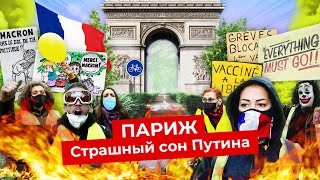 Личное: Париж: желтые жилеты, протесты и социализм | Худший город Франции?