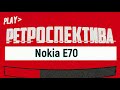 Nokia E70: смартфон мечты (2005) – ретроспектива
