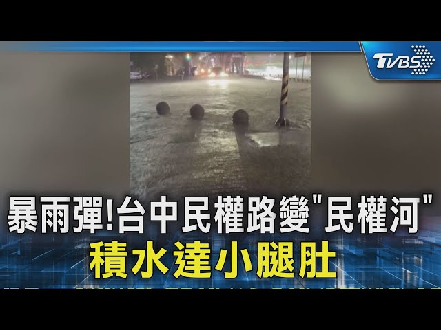 暴雨彈!台中民權路變「民權河」 積水達小腿肚 ｜TVBS新聞 @TVBSNEWS02