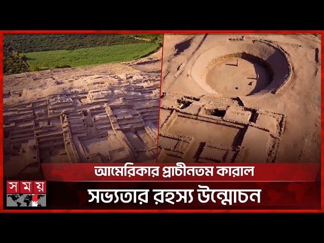 পেরুতে সাড়ে ৩ হাজার বছরের পুরনো শহর ও মন্দির আবিষ্কার! | Discovery of old City and Temple in Peru