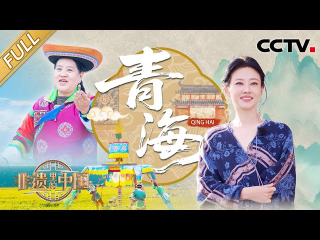 【Full】花儿歌手把非遗唱成民乐顶流，国礼级别的藏毯美到像艺术画，龙洋、谭卓“原地起飞”玩转土族轮子秋！|  CCTV「非遗里的中国 第三季」第8期 20250713