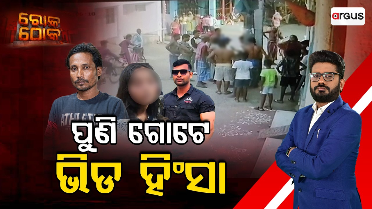 🔴Rok Thok Live | ପୁଣି ଗୋଟେ ଭିଡ଼ ହିଂସା | Mob Violence in Odisha | Odisha News | Argus News