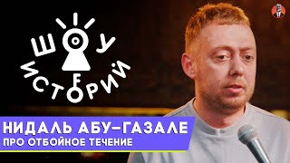 Нидаль Абу-Газале – Про отбойное течение [Шоу Историй]