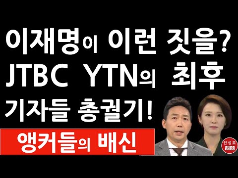 긴급! JTBC YTN 방금 이재명 선대위에 충격 입장문! 이정헌 안귀령 앵커의 충격행동! (진성호의 융단폭격)