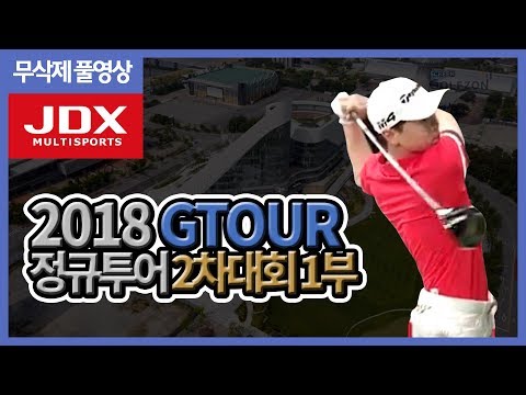 2018 JDX 제이디엑스 GTOUR 정규투어 2차대회 1부