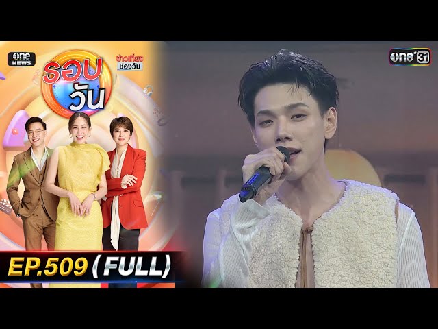รอบวัน | EP.509 (FULL EP) | 10 ​ก.ค. 68 | one31