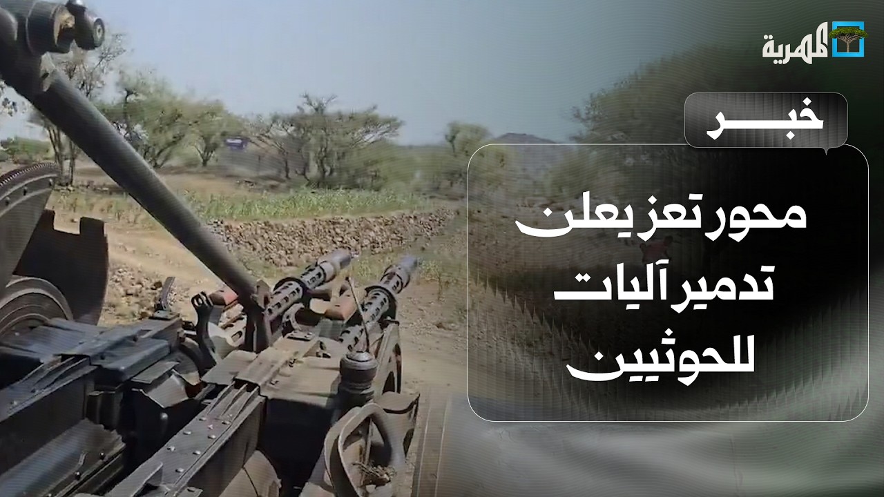 محور تعز يعلن تدمير آليات للحوثيين وإفشال هجماتهم في عدة جبهات