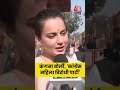 Kangana Ranaut: कंगना बोलीं, कांग्रेस महिला विरोधी पार्टी #aajtak #shorts #latestnews #news #viral