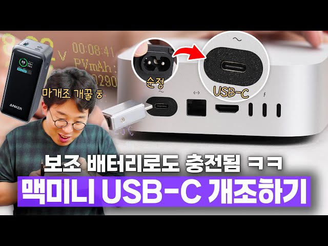 맥미니를 보조배터리로 된다고요? 전원 단자 USB-C로 마개조하기 ㅋㅋㅋ