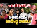 🔴LIVE :మహిళా నేతలపై మండిపడ్డ రాములు | Jordar Ramulu | Bandi Bhageerath POCSO Case | hmtv