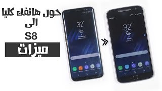 كيف تحصل على جميع ميزات جالكسي اس 8 على اي هاتف اندرويد ...