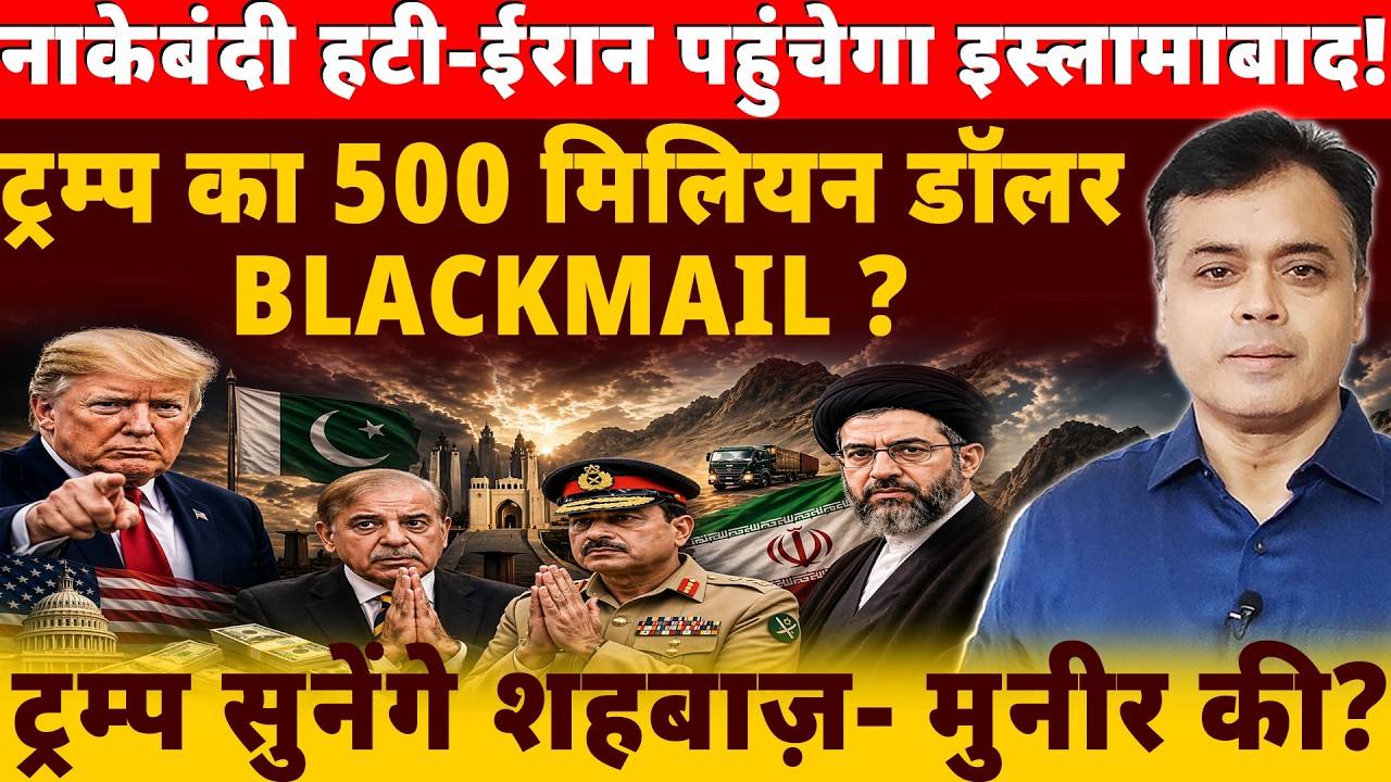 नाकेबंदी हटी- ईरान पहुंचेगा इस्लामाबाद! ट्रम्प का 500 मिलियन डॉलर BLACKMAIL ?
