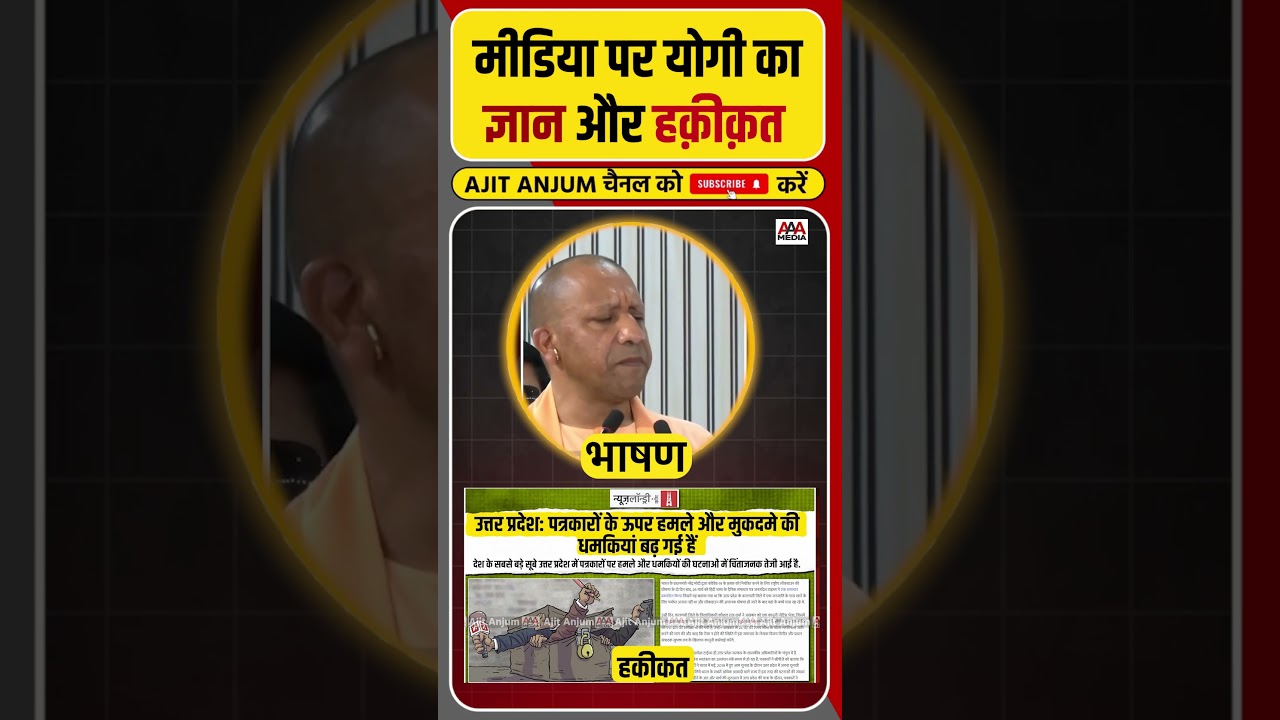 Yogi Adityanath का Media पर ज्ञान और Uttar Pradesh की हक़ीक़त #shorts