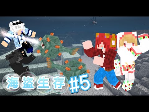 實況分享 凌煞ls Minecraft 海盜生存系列 5 5 24更新 Minecraft 我的世界 當個創世神 哈啦板 巴哈姆特