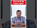 Election 2024: वो हम सब को जेल में डालना चाहते हैं- CM Kejriwal | #abpnewsshorts  - 00:32 min - News - Video