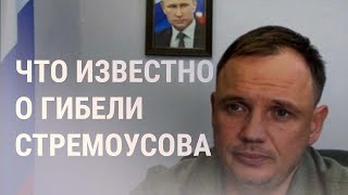 Личное: Смерть Стремоусова. Переговоры Киева и Москвы | НОВОСТИ