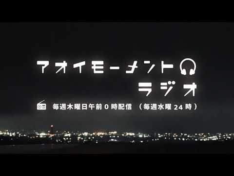 アオイモーメントラジオ第15回