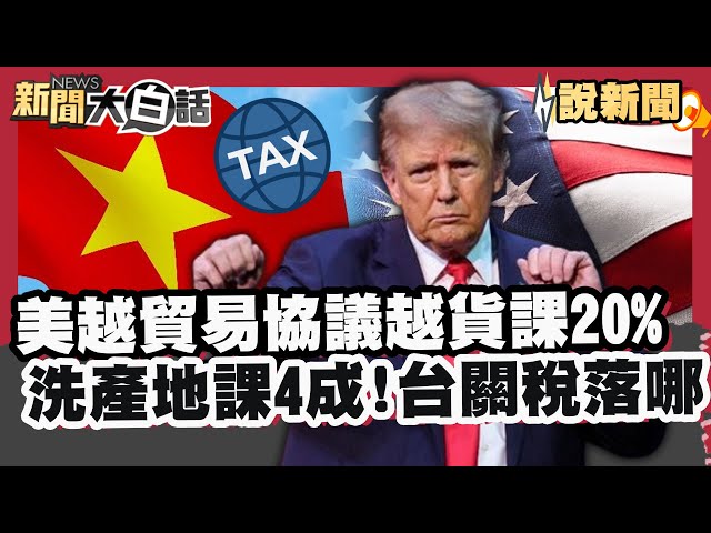 美越貿易協議 越貨課20%.洗產地課4成 美國「零關稅」 台灣關稅落在哪? 伊朗退！AEA僅是第一步 外交釋「威嚇手段」【#大白話說新聞】#美國#關稅#洗產