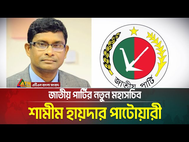 জাতীয় পার্টির নতুন মহাসচিব হলেন দলের প্রেসিডিয়াম সদস্য ব্যারিস্টার শামীম হায়দার পাটোয়ারী। ATN Bangla