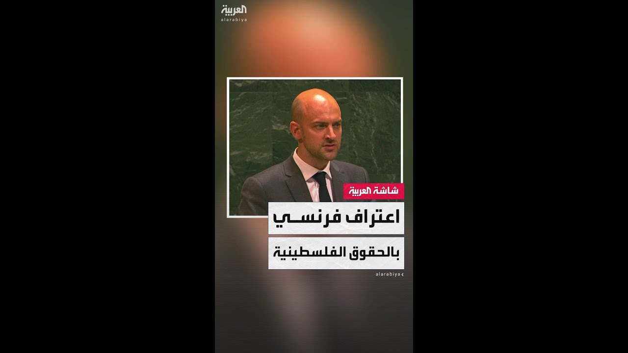 وزير الخارجية الفرنسي جان نويل بارو: نعترف بحق الفلسطينيين في أن يكون لهم وطن