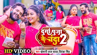 Durga Puja Ke Chanda 2 – Khesari Lal Yadav x Priyanka Singh (Devi Geet) | Bojpuri Song Video HD