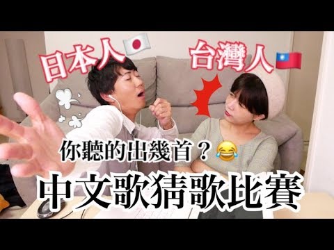 日本人唱中文歌,你能夠猜對幾首?台灣懷念經典歌曲~