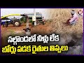 Farmers Worried Over Borewell Dry Up In Nalgonda District | V6 News