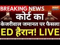 High Court Decision On CM Kejriwal Live: सीएम केजरीवाल की जमानत पर कोर्ट सुना रहा अपना महाफैसला LIVE