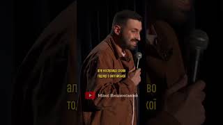 Макс Вишинський — Про тодлерів #стендапукраїнською #вишинський #standup