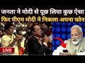 Audience Question To PM Modi LIVE: जनता का मोदी से सीधा सवाल, फिर फोन से पीएम मोदी ने खोले राज