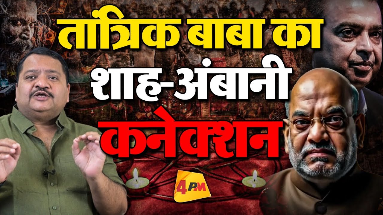 क्या अंबानी और शाह इस तांत्रिक बाबा की शक्तियों पर करते हैं भरोसा ॥ Ambani ॥ Shah ॥ Tantrik