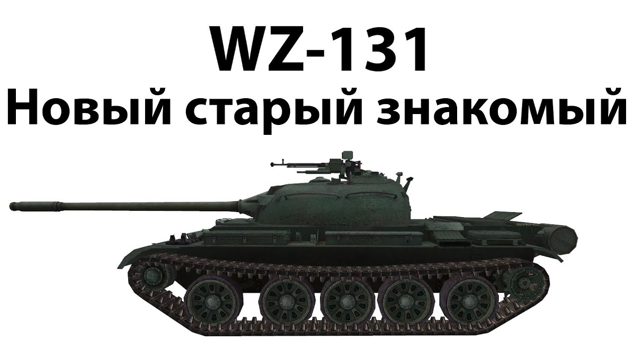 Превью WZ-131 - Новый старый знакомый