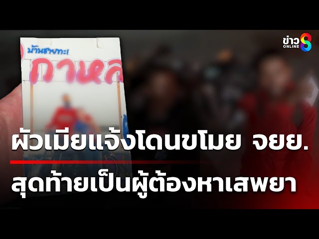 ผัวเมียแจ้งโดนขโมย จยย.สุดท้ายกลายเป็นผู้ต้องหาเสพยา | 5 ก.ค. 68 | คุยข่าวเช้าช่อง8