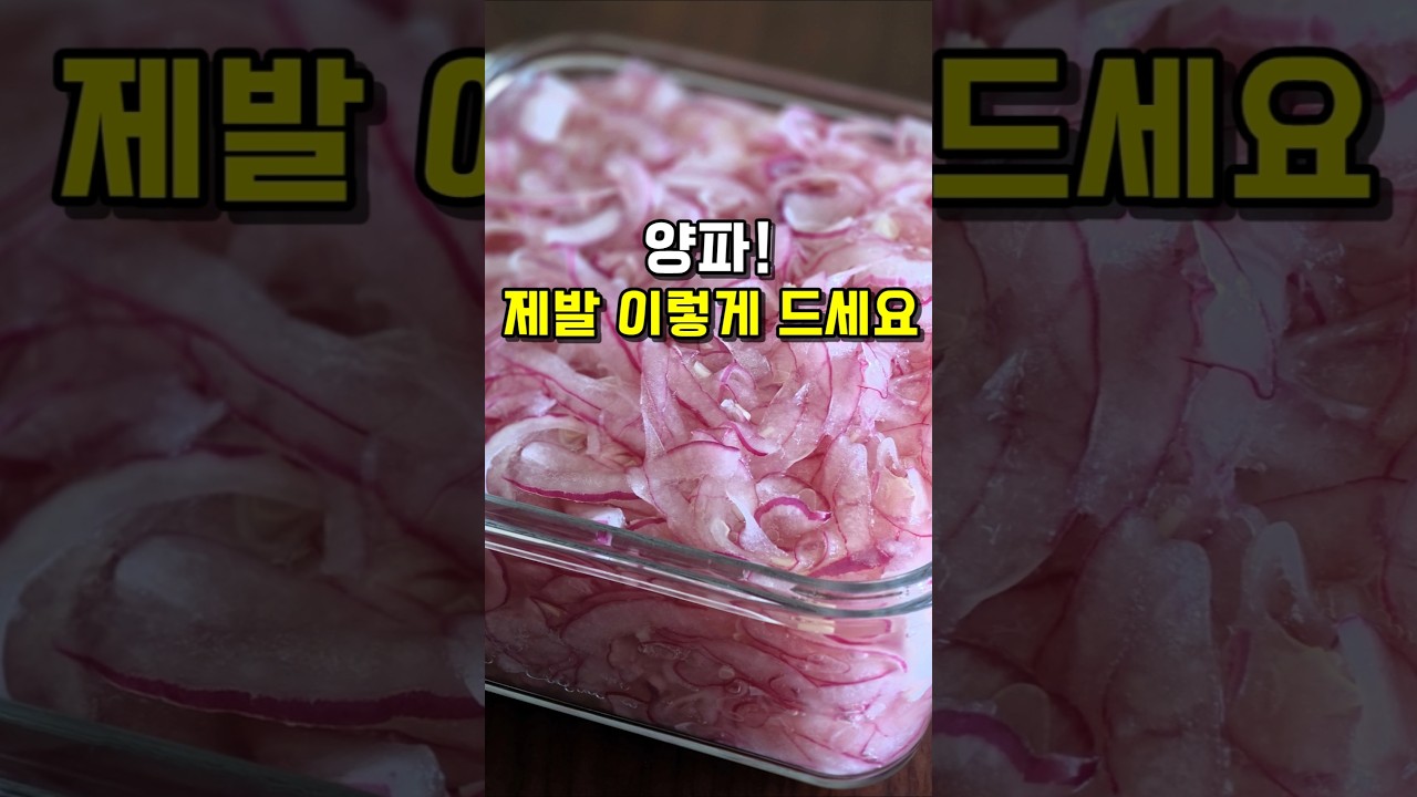 자르고 섞으면 끝! 뱃살 쏙 빠지고 혈당관리에 좋은 양파초절임 레시피