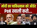 PM Modi Action on PoK - मोदी का पाकिस्तान को ऑर्डर, PoK खाली करो | Pakistan News