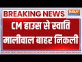Breaking News : CM हाउस से स्वाति मालीवाल बाहर निकली | Swati Maliwal Case | Arvind Kejriwal |AAP