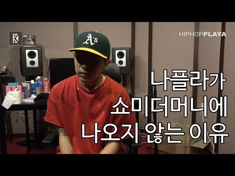 나플라가 쇼미더머니 안나가는 이유 + 노래 추천, 문신 , XXL사이퍼 MKIT RAIN인터뷰 4편