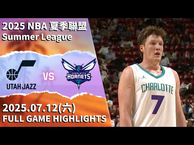 【2025夏季聯盟】#猶他爵士 vs #夏洛特黃蜂 全場賽事精華 ｜20250712｜ #UtahJazz vs #CharlotteHornets