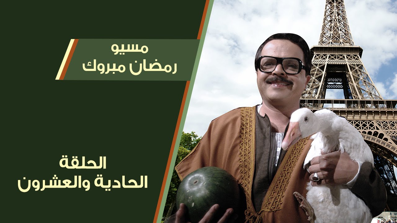 فيلم رمضان مبروك ابو العلمين حموده