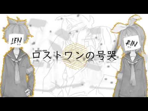 ロストワンの号哭 Music Box Ver Kagirine Feat 鏡音リン V4x Unknown 鏡音レン V4x Unknown Vocaloid Database