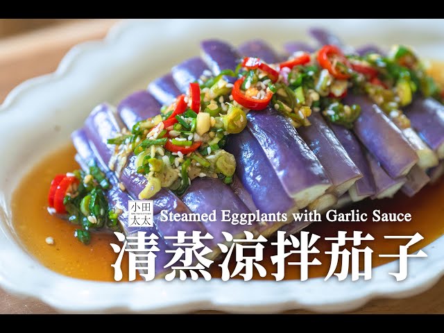 清蒸茄子茄子不變色小撇步 快學起來 - 小田太太