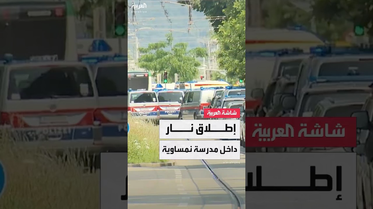 إطلاق نار داخل مدرسة نمساوية