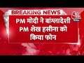 Breaking News: PM Modi ने Bangladesh की PM Sheikh Hasina को किया फोन | Bangladesh PM News | Aaj Tak  - 00:21 min - News - Video
