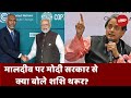 India-Maldives Row: भारत और मालदीव के बीच Shashi Tharoor ने Modi सरकार से क्या कहा? | China