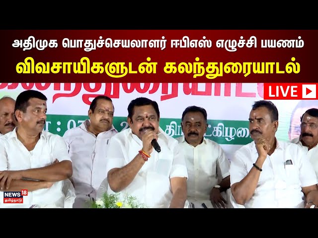 🔴LIVE: AIADMK Edappadi Palanisamy | அதிமுக பொதுச்செயலாளர் ஈபிஎஸ் எழுச்சி பயணம் | Election 2026 N18L