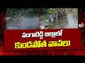 Heavy Rains Lash Sangareddy District | సంగారెడ్డి జిల్లాలో కుండపోత వానలు | 10TV