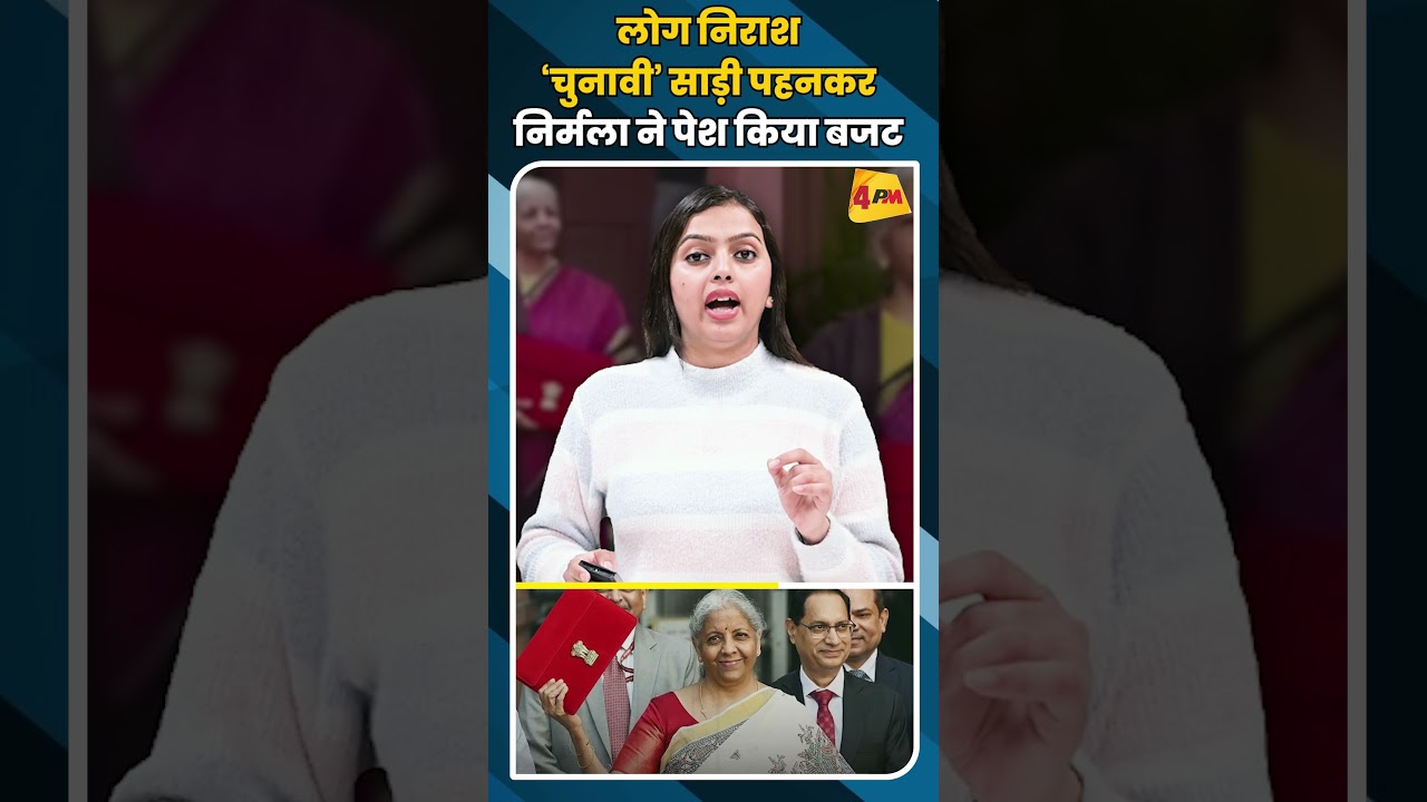 लोग निराश ‘चुनावी’ साड़ी पहनकर निर्मला ने पेश किया बजट #shortvideo #shorts #budget2026