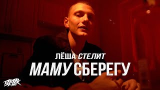 Личное: Лёша Стелит — Маму сберегу (Премьера, 2021)