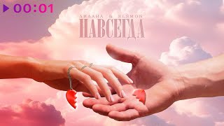 Лилана, Elsmon — Навсегда | Official Audio | 2023